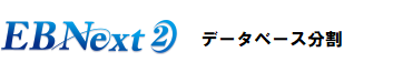 EBNext2 データベース分割