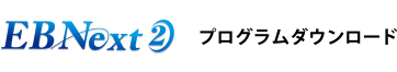EBNext2 プログラムダウンロード