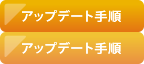 アップデート手順