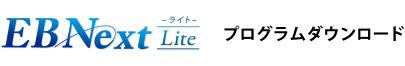 EBNext Lite プログラムダウンロード