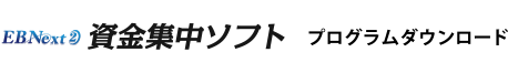 EBNext2 資金集中ソフト プログラムダウンロード