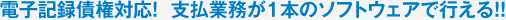 電子記録債権対応!支払業務が1本のソフトウェアで行える!!