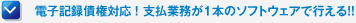 電子記録債権対応！支払業務が1本のソフトウェアで行える！！