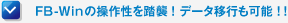 FB-Winの操作性を踏襲！データ移行も可能！！