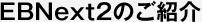 EBNext2̂Љ