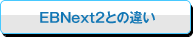 EBNext2Ƃ̈Ⴂ