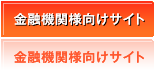 金融機関様向けサイト