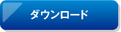 ダウンロード