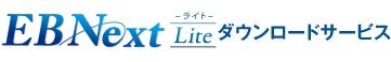 EBNext Lite　ダウンロードサービス