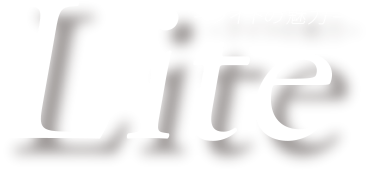 Lite -ライトの魅力-