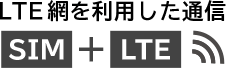 LTE網を利用した通信