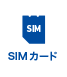 SIMカード