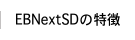 EBNext®SDの特徴