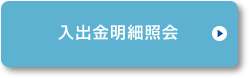 入出金明細照会