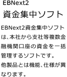 EBNext2　資金集中ソフト