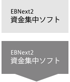 EBNext2 資金集中ソフト