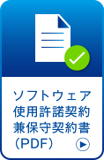 ソフトウェア使用許諾兼保守契約書（EBNext2DX for Server）_20221104改定版はこちら