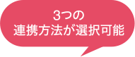 3つの連携方法が選択可能