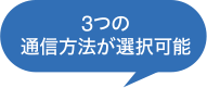 3つの通信方法が選択可能