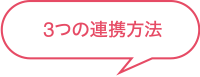 3つの連携方法