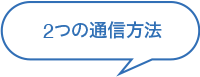 3つの通信方法